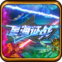星海征战